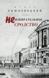 Игорь Вишневецкий - Неизбирательное сродство (сборник)