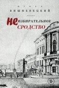 Игорь Вишневецкий - Неизбирательное сродство (сборник)