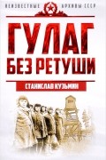 ГУЛАГ без ретуши
