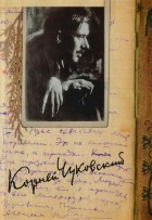 К. И. Чуковский - Собрание сочинений в 15 томах. Том 12. Дневник (1922–1935)
