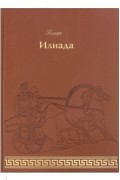 Гомер  - Илиада