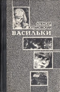 Алексей Кулаковский - Васильки (сборник)