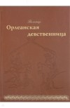 Орлеанская девственница. Философские повести (fb2)