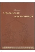 Орлеанская девственница