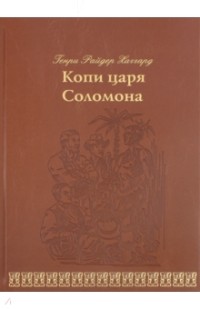 Хаггард Генри Райдер - Копи царя Соломона (сборник)