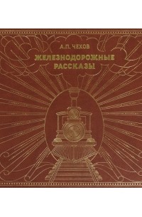 Антон Чехов - Железнодорожные рассказы