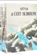 Антуан де Сент-Экзюпери - Антуан де Сент-Экзюпери. Сочинения в 3 томах (комплект из 3 книг)