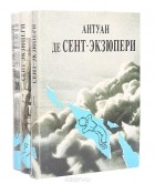 Антуан де Сент-Экзюпери - Антуан де Сент-Экзюпери. Сочинения в 3 томах (комплект из 3 книг)