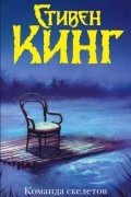Стивен Кинг - Команда скелетов (сборник)