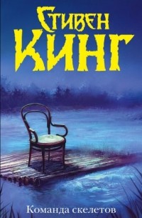 Команда скелетов