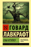 Говард Лавкрафт - Сны Ктулху (сборник)
