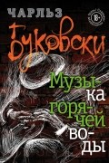 Чарльз Буковски - Музыка горячей воды