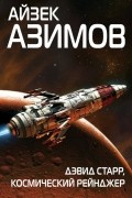 Айзек Азимов - Дэвид Старр, космический рейнджер