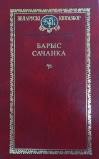 Барыс Сачанка - Выбраныя творы