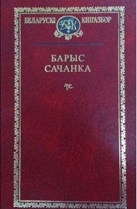 Барыс Сачанка - Выбраныя творы