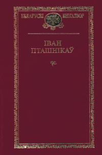 Іван Пташнікаў - Выбраныя творы