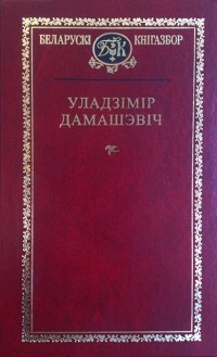 Уладзімір Дамашэвіч - Выбраныя творы (сборник)