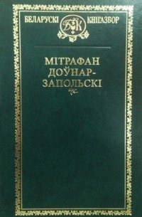 Мітрафан Доўнар-Запольскі - Выбранае