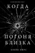 Блейк Пирс - Когда погоня близка