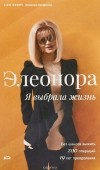 Кондратюк Элеонора - Элеонора. Я выбрала жизнь