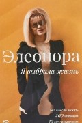 Кондратюк Элеонора - Элеонора. Я выбрала жизнь