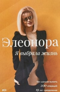 Кондратюк Элеонора - Элеонора. Я выбрала жизнь