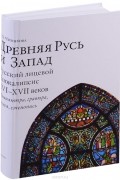 Древняя Русь и Запад. Русский лицевой Апокалипсис XVI–XVII веков. Миниатюра, гравюра, икона, стенопись
