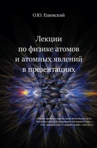Олег Ешевский - Лекции по физике атомов и атомных явлений в презентациях