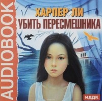 Харпер Ли - Убить пересмешника