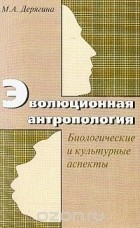 Дерягина М. А. - Эволюционная антропология: биологические и культурные аспекты