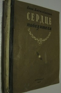 Виталий Василевский - Сердце победителя (сборник)
