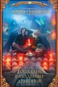 Попаданка в академии драконов