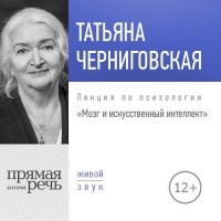 Татьяна Черниговская - Мозг и искусственный интеллект. Лекция