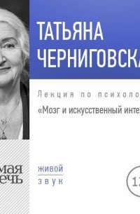 Мозг и искусственный интеллект. Лекция