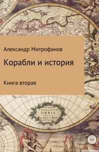 Александр Федорович Митрофанов - Корабли и история. Книга вторая