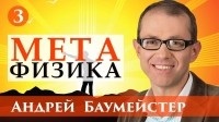 Андрей Баумейстер - Лекция 3. Постмодернизм против метафизики