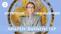 Андрей Баумейстер - Лекция 2. Почему возникла философия?