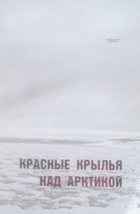 Красные крылья над Арктикой