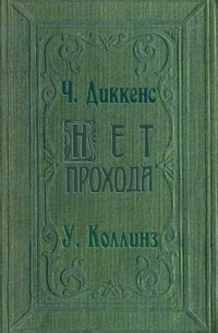 Нет прохода