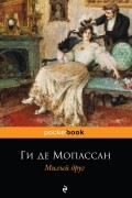 Ги де Мопассан - Милый друг