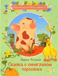 Марина Потоцкая - Сказка о синеглазом поросенке (сборник)
