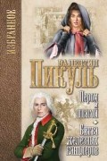 Валентин Пикуль - Пером и шпагой. Битва железных канцлеров (сборник)