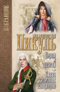 Валентин Пикуль - Пером и шпагой. Битва железных канцлеров (сборник)