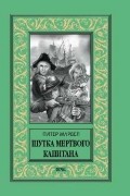 Питер Марвел - Шутка мертвого капитана