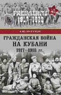 Андрей Петухов - Гражданская война на Кубани 1917-1918 гг.
