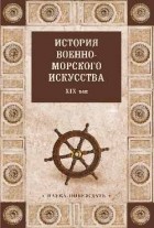 без автора - История военно-морского искусства. ХIХ век