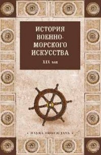 История военно-морского искусства. ХIХ век