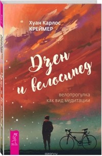 Хуан Карлос Креймер - Дзен и велосипед. велопрогулка как вид медитации