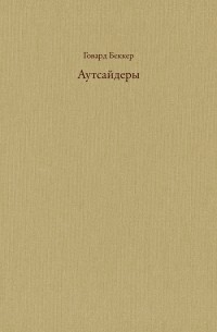 Говард Сол Беккер - Аутсайдеры