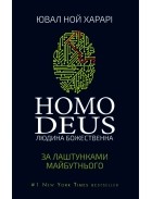 Юваль Ной Харари - Homo Deus. Людина божественна. За лаштунками майбутнього